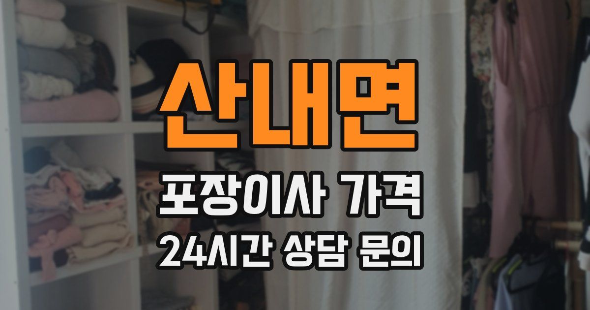산내면 포장이사 가격