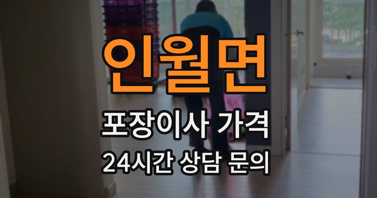 인월면 포장이사 가격