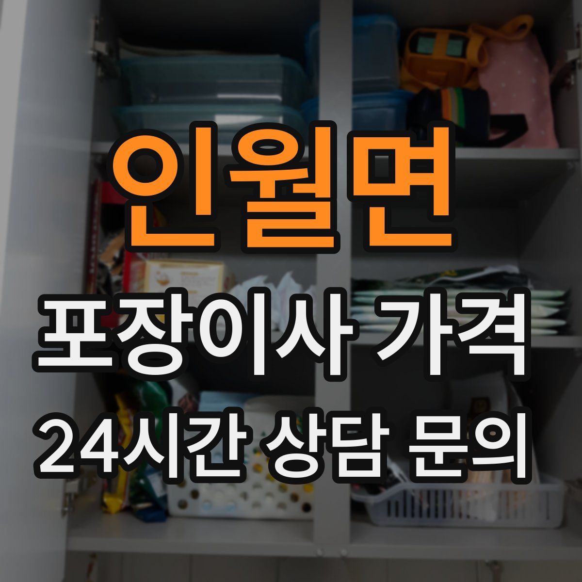인월면 포장이사 가격