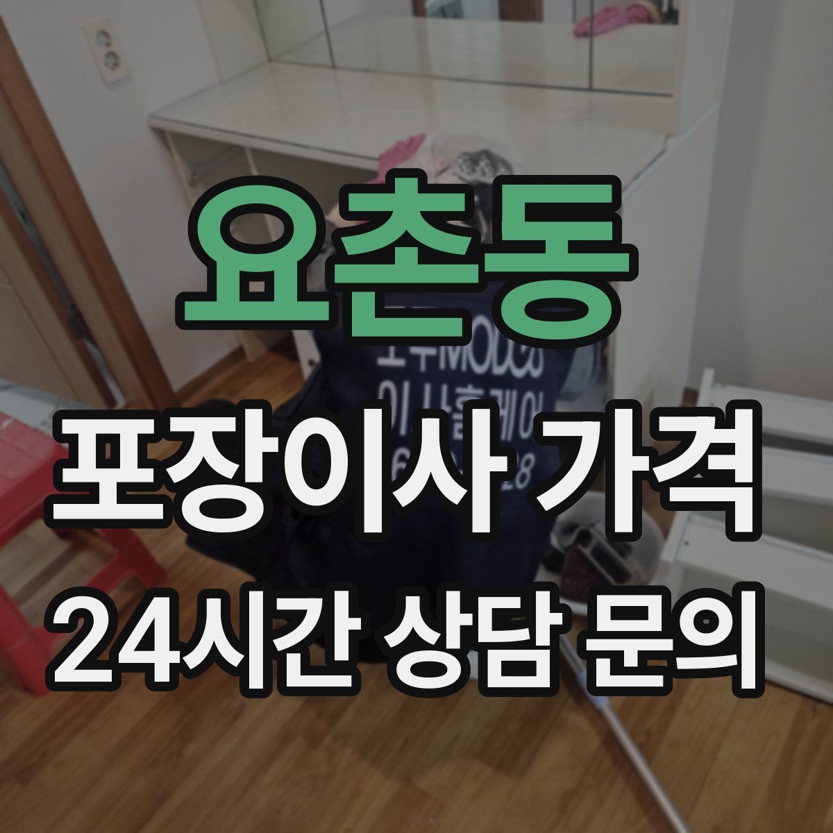 요촌동 포장이사 가격