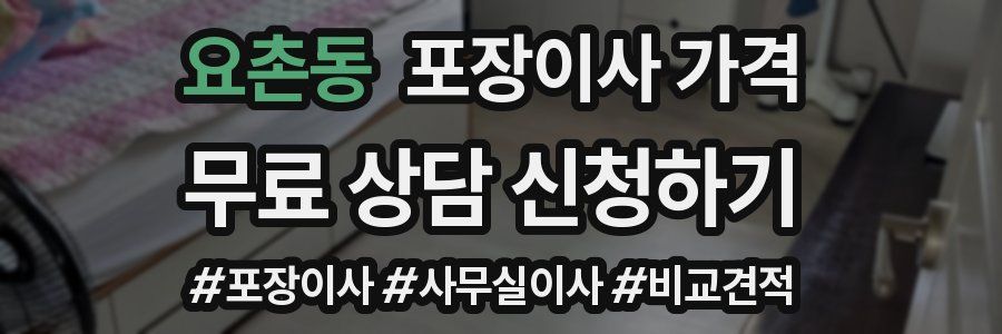 요촌동 포장이사 가격