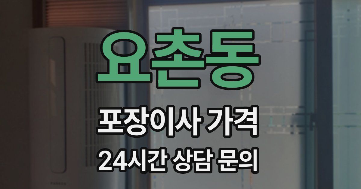 요촌동 포장이사 가격