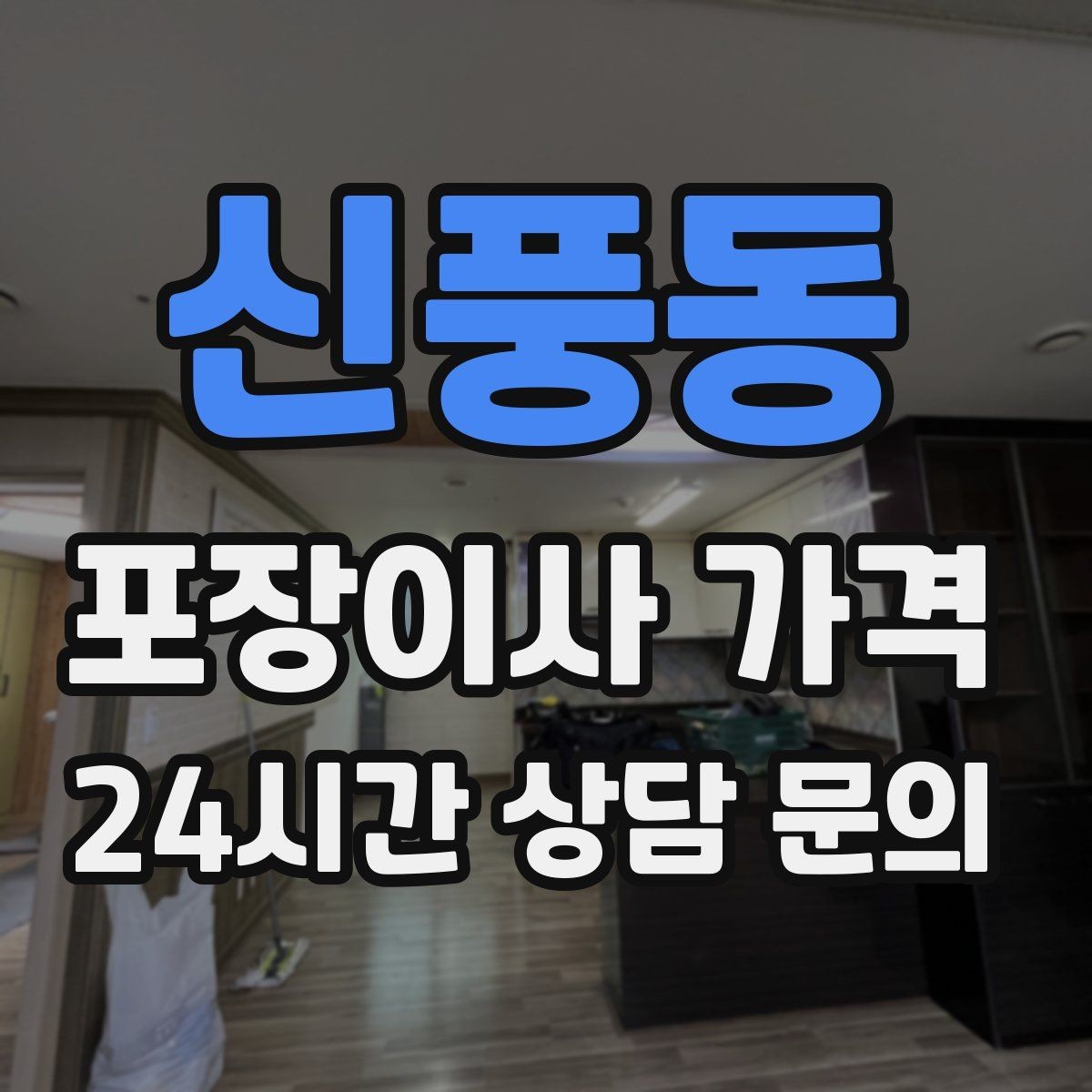 신풍동 포장이사 가격 마무리 정리 범위는 어디까지일까