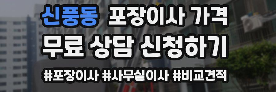 신풍동 포장이사 가격