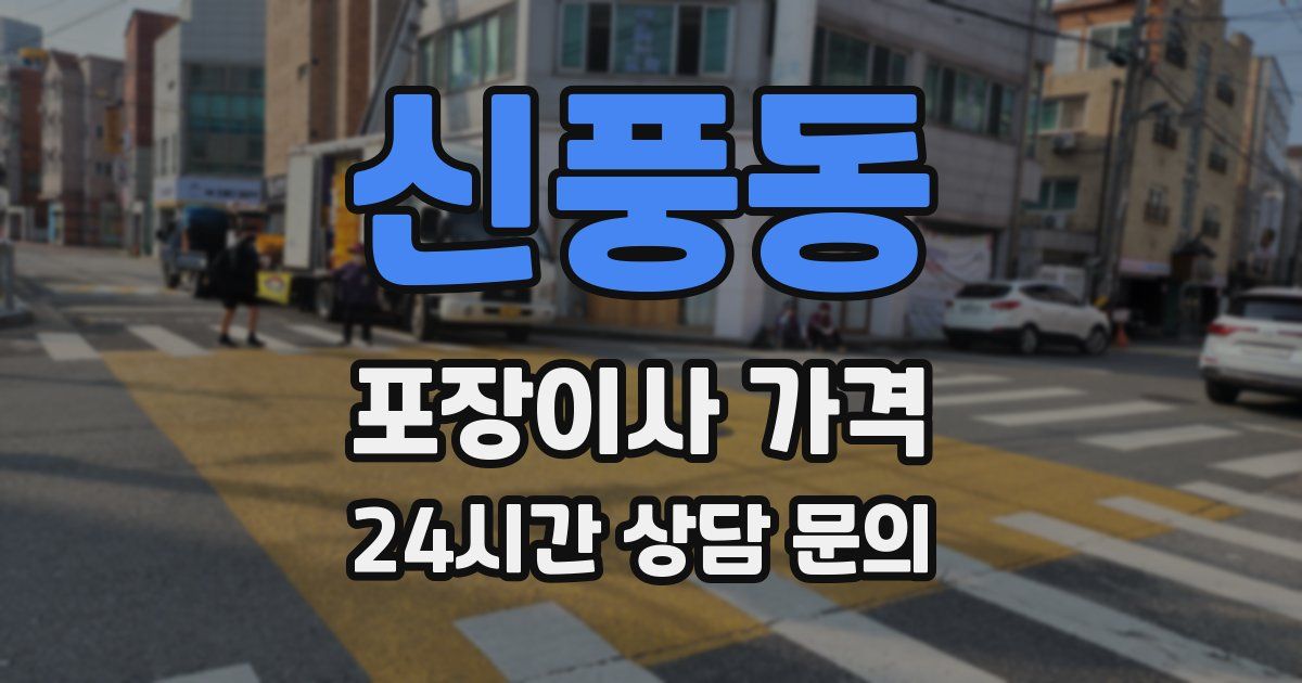신풍동 포장이사 가격