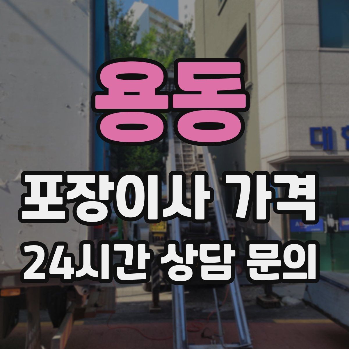 용동 포장이사 가격 엘리베이터 예약을 하면 비용이 줄어들까