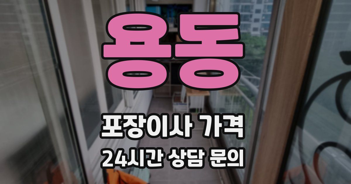 용동 포장이사 가격