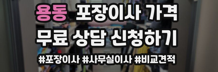 용동 포장이사 가격