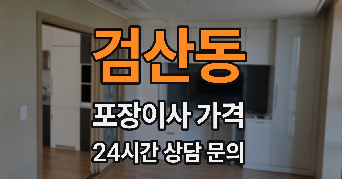 검산동 포장이사 가격