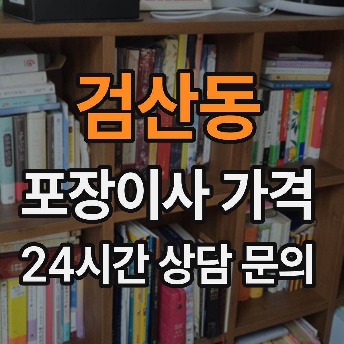 검산동 포장이사 가격