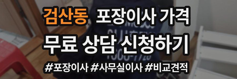검산동 포장이사 가격