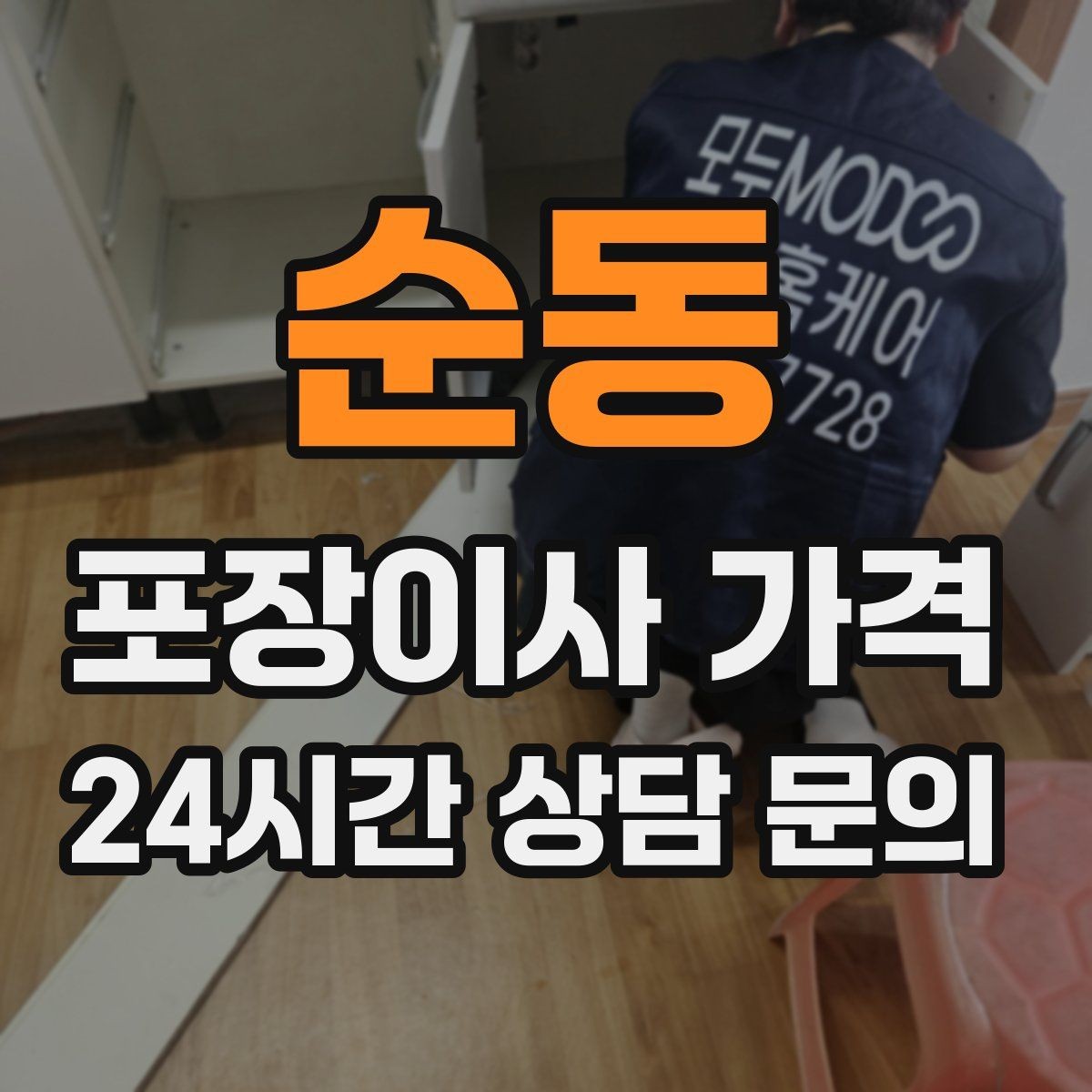 순동 포장이사 가격 분실·파손을 줄이는 준비 방법