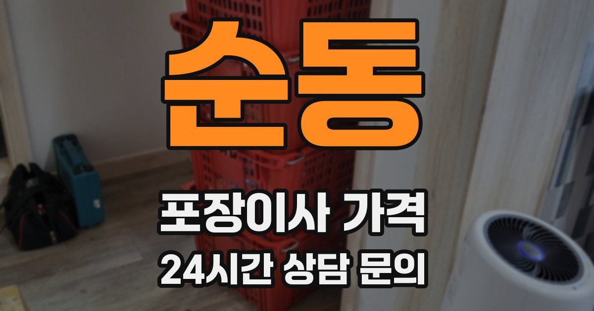 순동 포장이사 가격