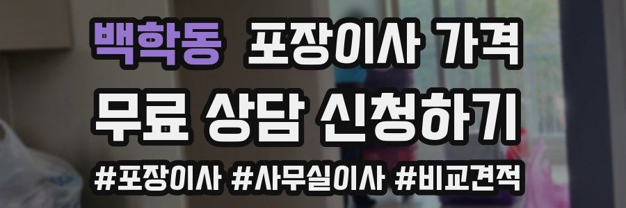 백학동 포장이사 가격