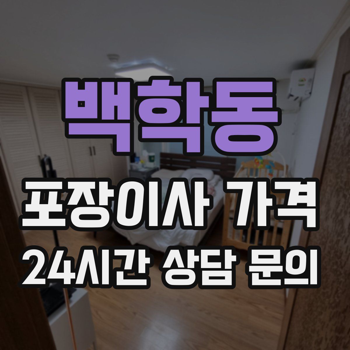 백학동 포장이사 가격