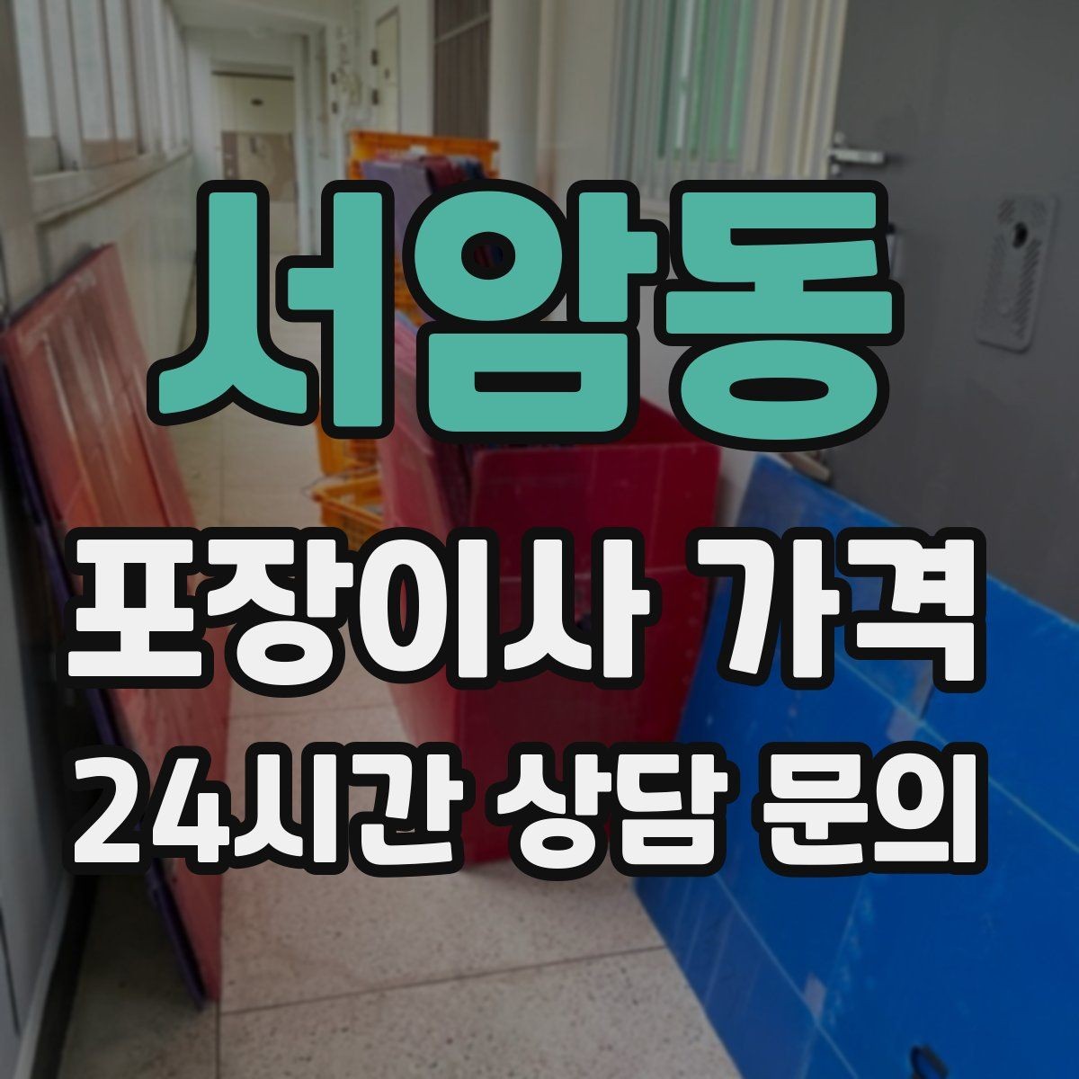 서암동 포장이사 가격 첫날 생필품 박스를 따로 빼야 하는 이유