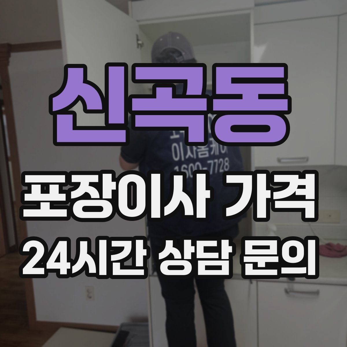신곡동 포장이사 가격 이사 후 바로 해야 할 점검 리스트