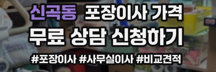 신곡동 포장이사 가격