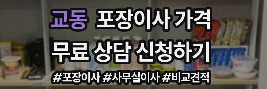 교동 포장이사 가격