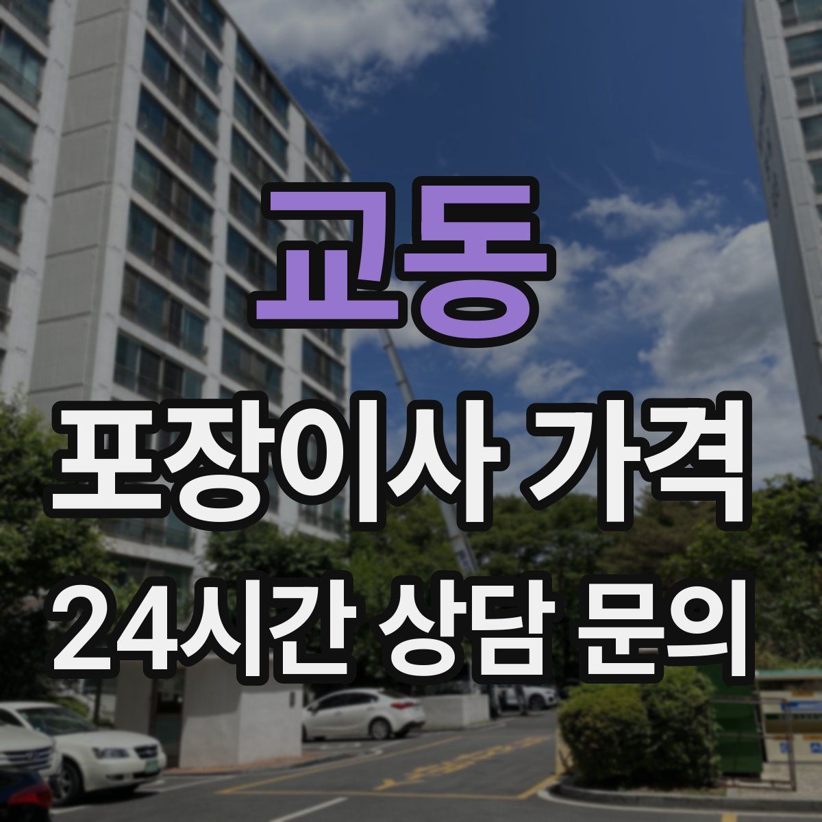 교동 포장이사 가격