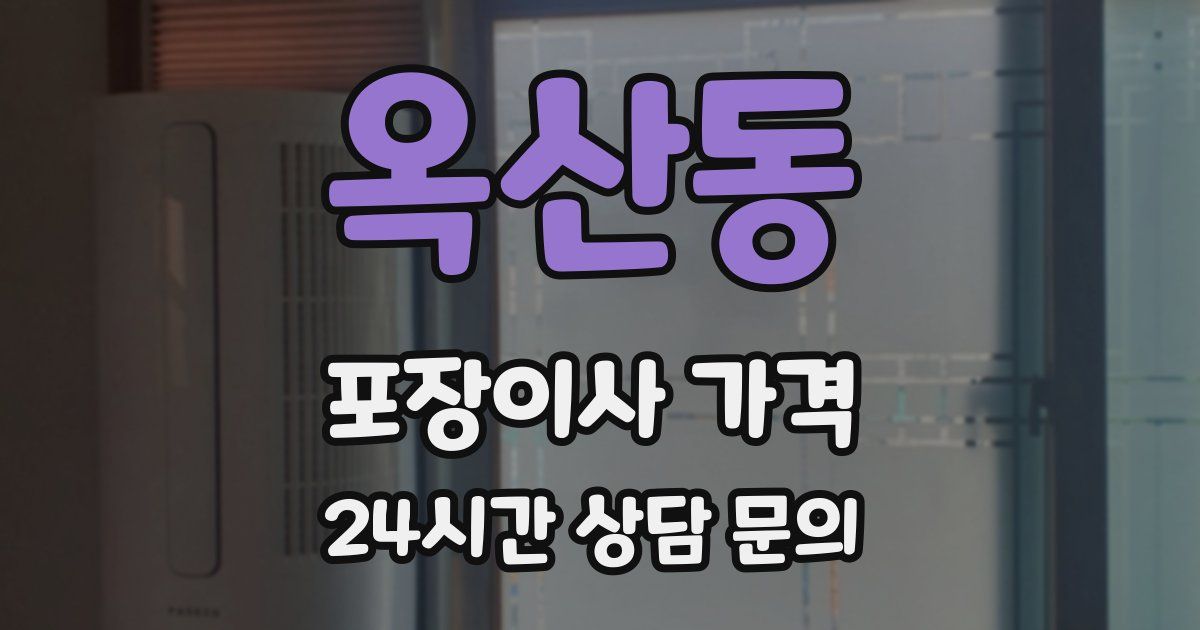 옥산동 포장이사 가격