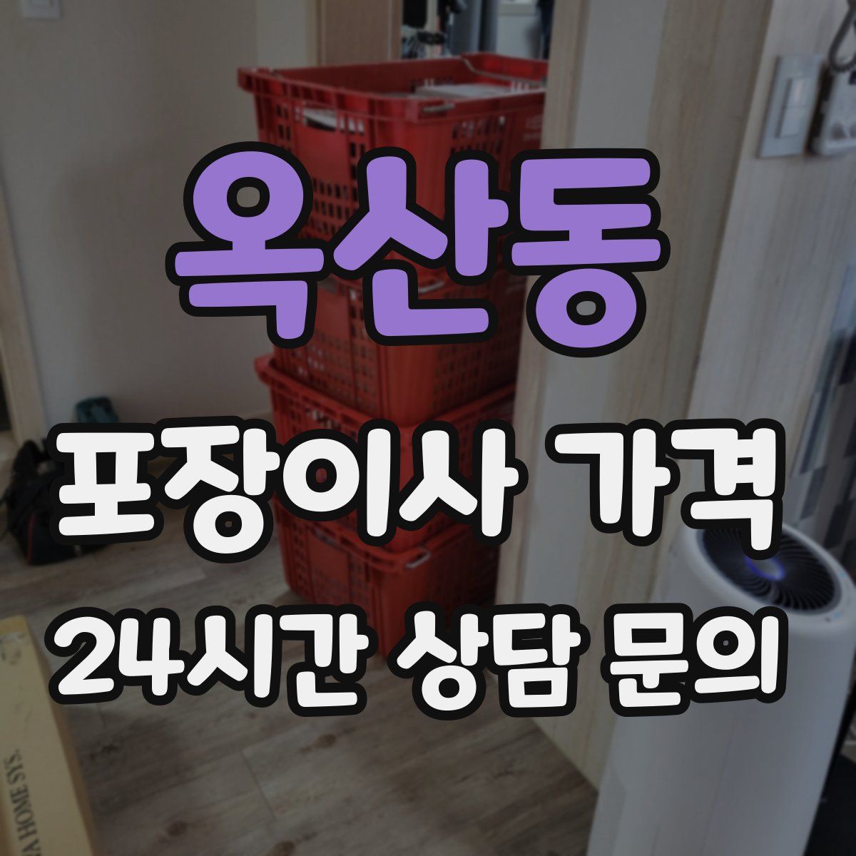 옥산동 포장이사 가격