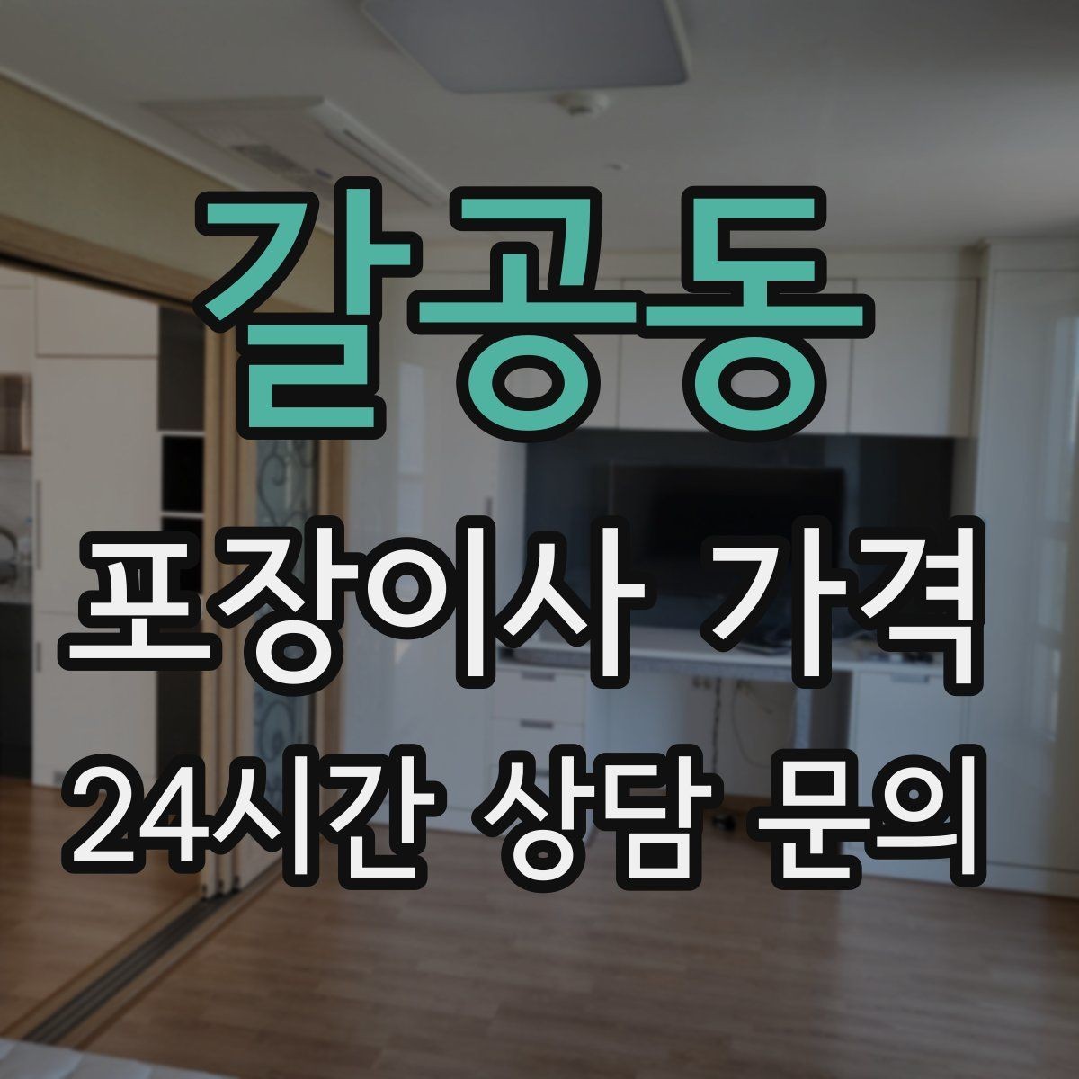 갈공동 포장이사 가격 창고·다락 짐이 많은 집 체크 포인트