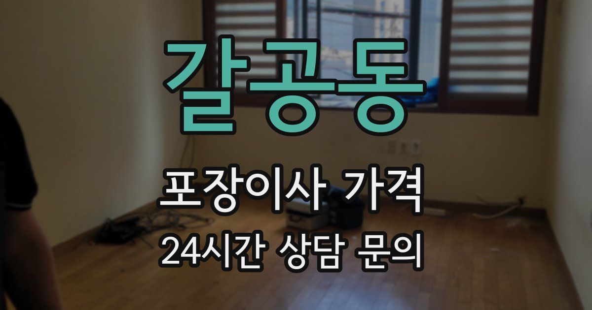 갈공동 포장이사 가격