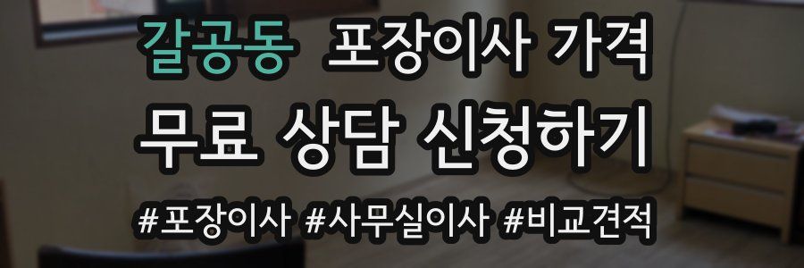 갈공동 포장이사 가격