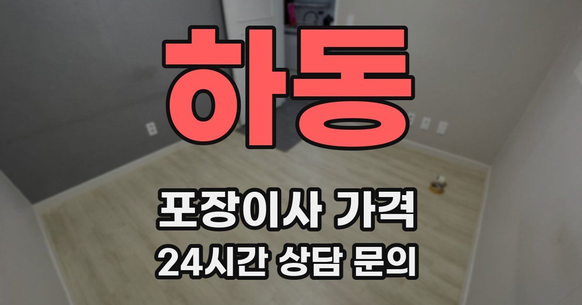 하동 포장이사 가격