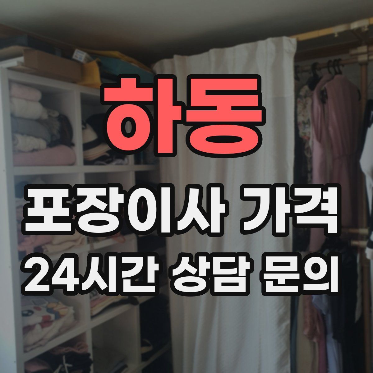 하동 포장이사 가격