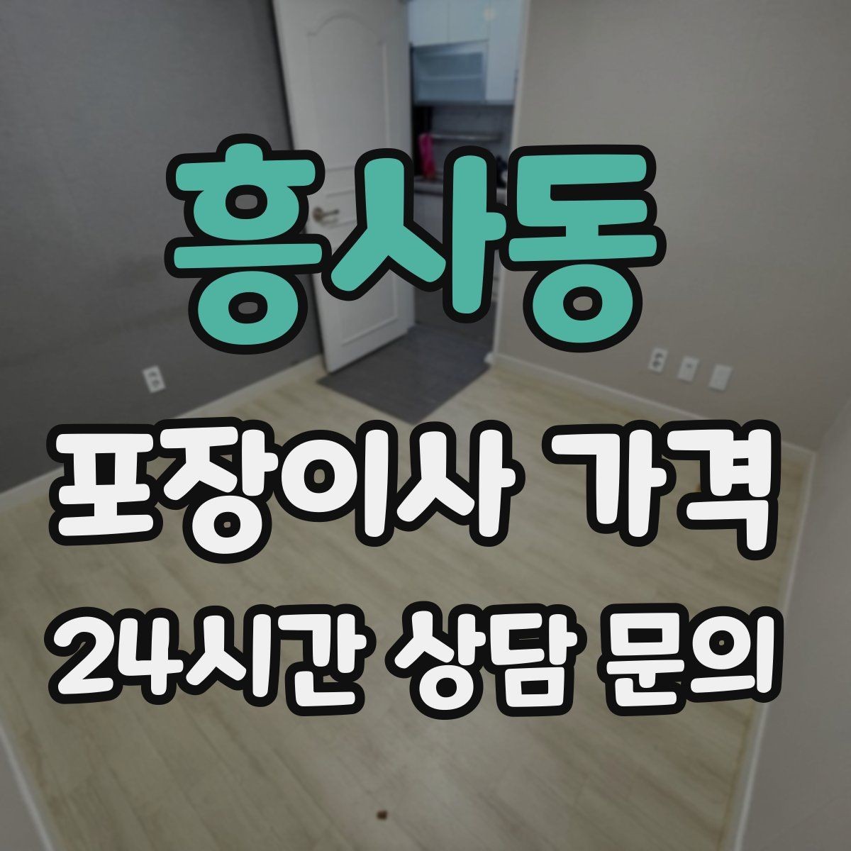 흥사동 포장이사 가격 낮은 층도 사다리차가 필요한 경우