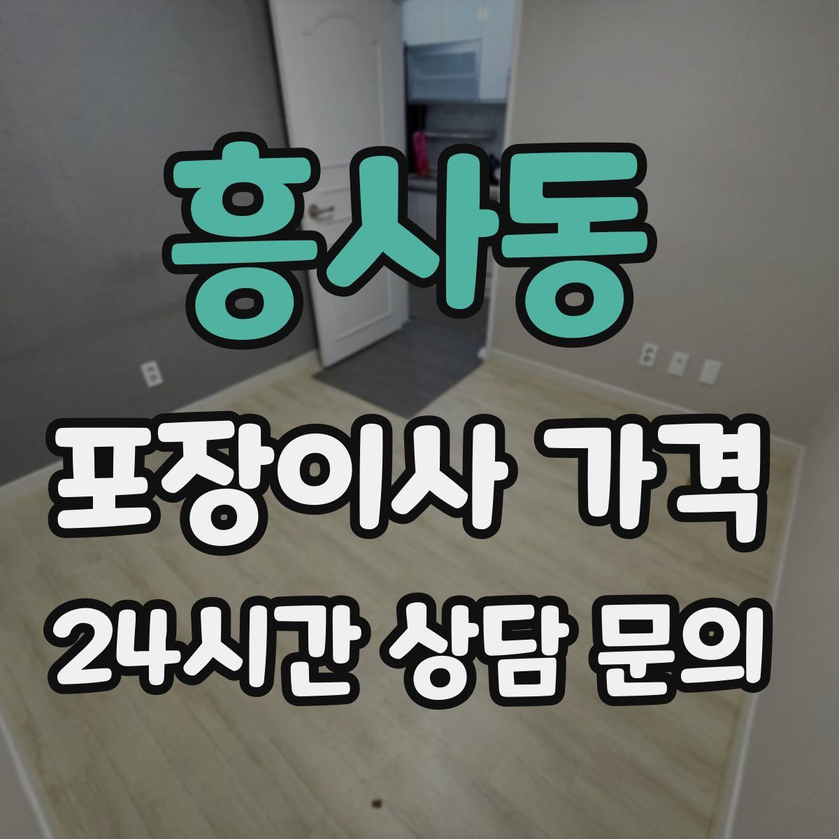 흥사동 포장이사 가격