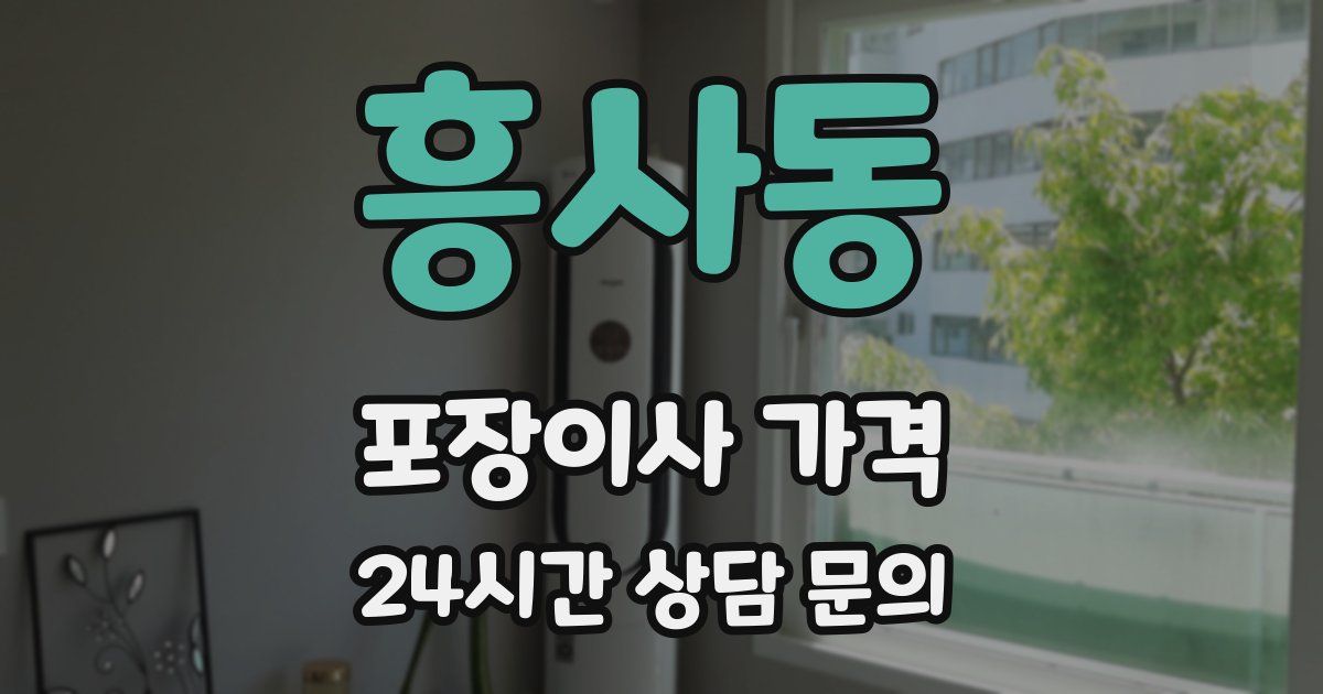 흥사동 포장이사 가격