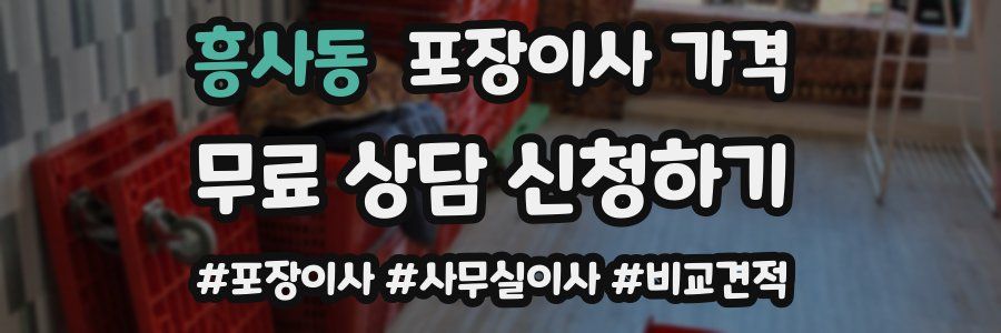 흥사동 포장이사 가격