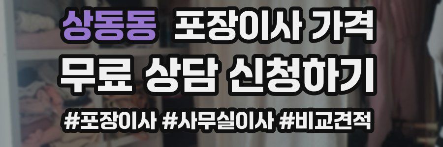 상동동 포장이사 가격