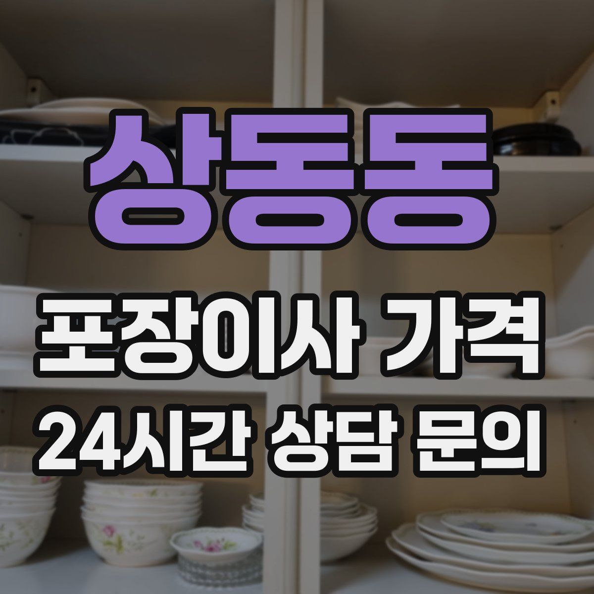 상동동 포장이사 가격