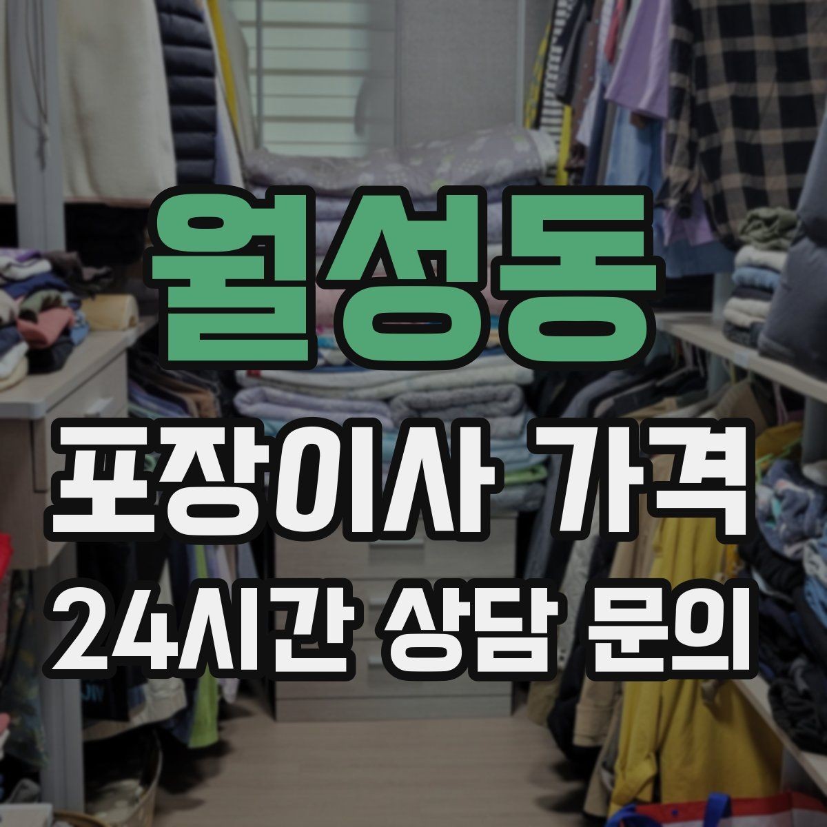 월성동 포장이사 가격 세금계산서·현금영수증 발급 확인하기