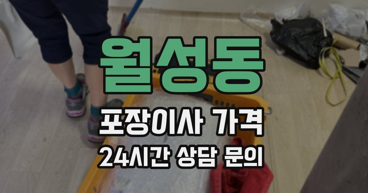 월성동 포장이사 가격