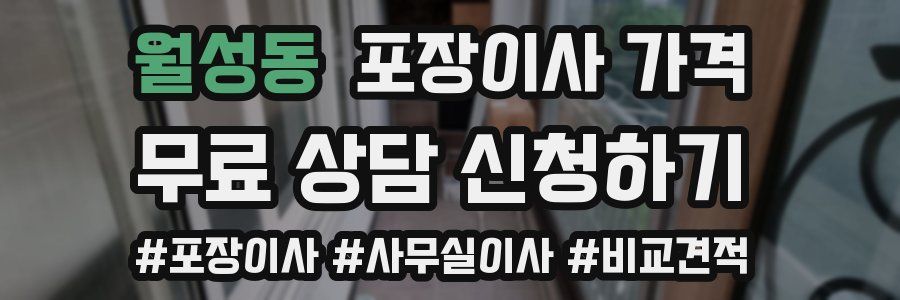 월성동 포장이사 가격