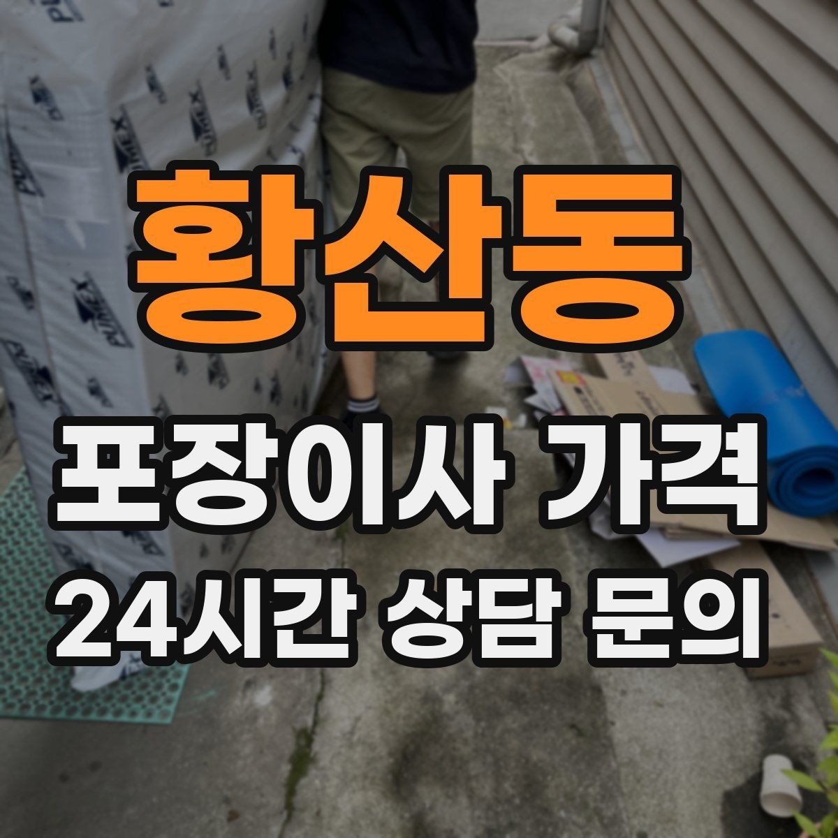 황산동 포장이사 가격 버릴 물건을 먼저 정리하면 절감되는 이유