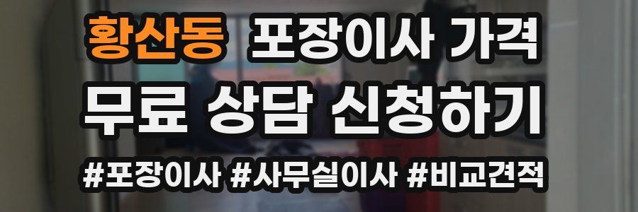 황산동 포장이사 가격