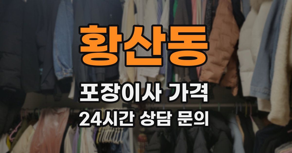 황산동 포장이사 가격