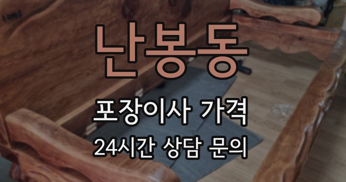 난봉동 포장이사 가격
