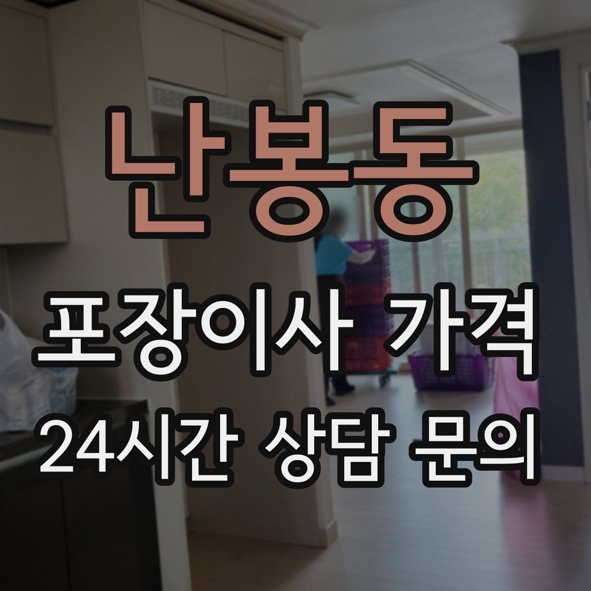 난봉동 포장이사 가격