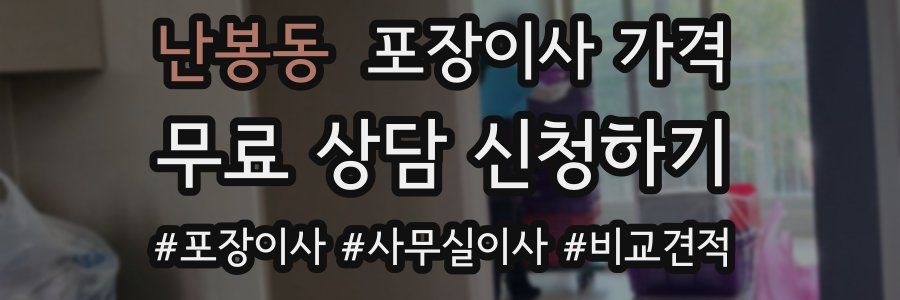 난봉동 포장이사 가격