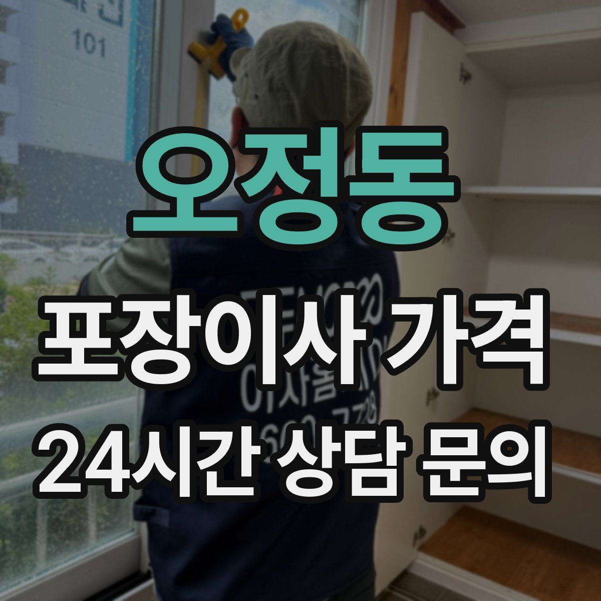 오정동 포장이사 가격