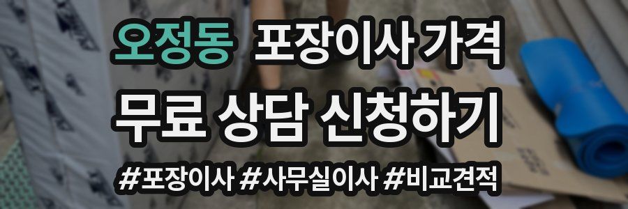 오정동 포장이사 가격