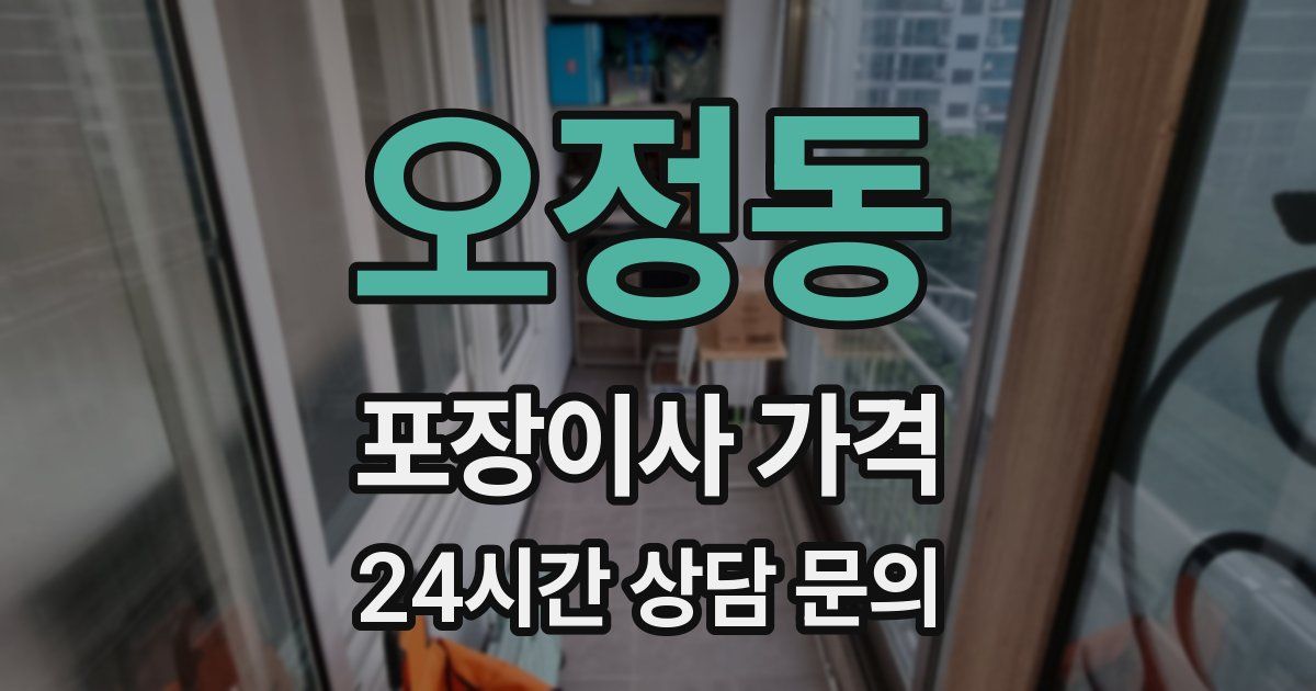 오정동 포장이사 가격