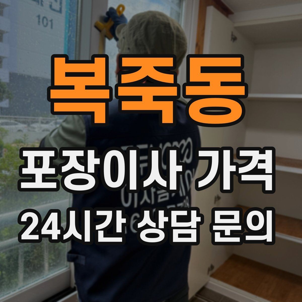 복죽동 포장이사 가격 정리만 잘해도 줄어드는 항목들